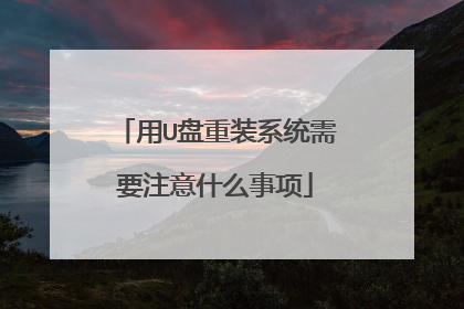用U盘重装系统需要注意什么事项