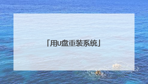 用U盘重装系统