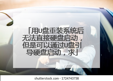 用U盘重装系统后无法直接硬盘启动，但是可以通过U盘引导硬盘启动，求
