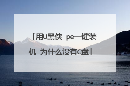 用U黑侠 pe一键装机 为什么没有C盘