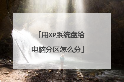 用XP系统盘给电脑分区怎么分