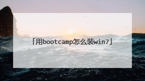 用bootcamp怎么装win7