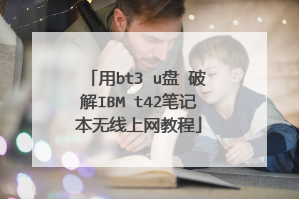 用bt3 u盘 破解IBM t42笔记本无线上网教程