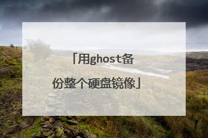 用ghost备份整个硬盘镜像