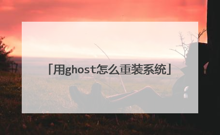 用ghost怎么重装系统