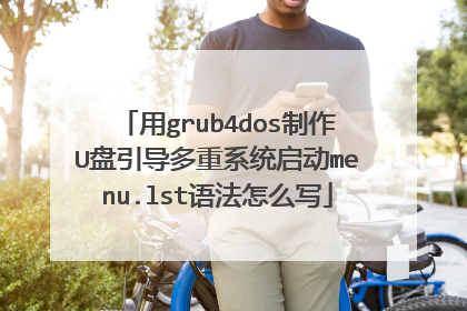 用grub4dos制作U盘引导多重系统启动menu.lst语法怎么写
