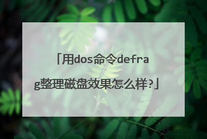 用dos命令defrag整理磁盘效果怎么样?