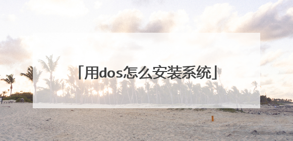 用dos怎么安装系统