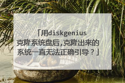 用diskgenius克隆系统盘后,克隆出来的系统一直无法正确引导?