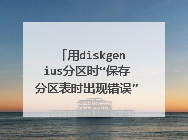 用diskgenius分区时“保存分区表时出现错误”，用U盘启动不显示硬盘是怎么回事?