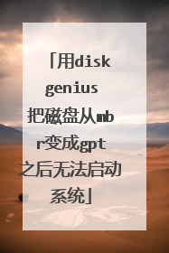 用diskgenius把磁盘从mbr变成gpt之后无法启动系统