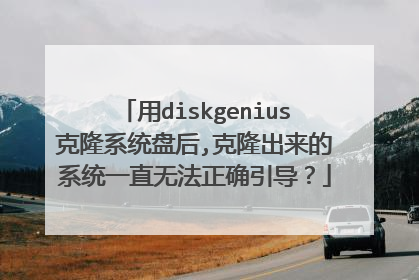 用diskgenius克隆系统盘后,克隆出来的系统一直无法正确引导？