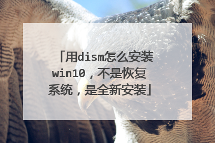 用dism怎么安装win10,不是恢复系统,是全新安装
