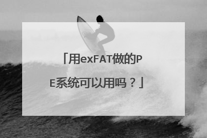 用exFAT做的PE系统可以用吗?