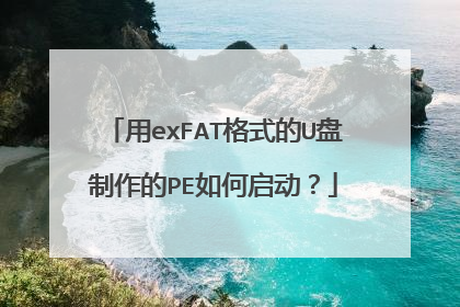 用exFAT格式的U盘制作的PE如何启动?