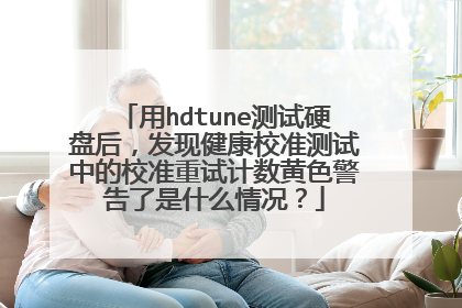 用hdtune测试硬盘后,发现健康校准测试中的校准重试计数黄色警告了是什么情况?