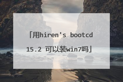 用hiren's bootcd 15.2 可以装win7吗