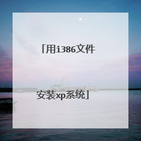 用i386文件安装xp系统