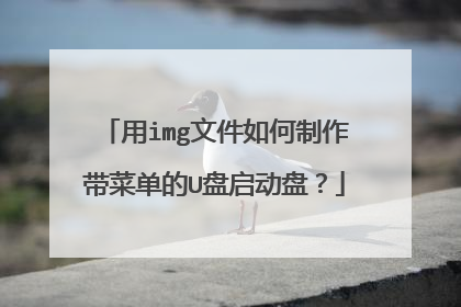 用img文件如何制作带菜单的U盘启动盘?