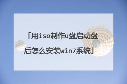 用iso制作u盘启动盘后怎么安装win7系统