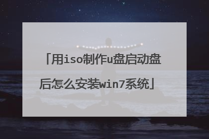 用iso制作u盘启动盘后怎么安装win7系统