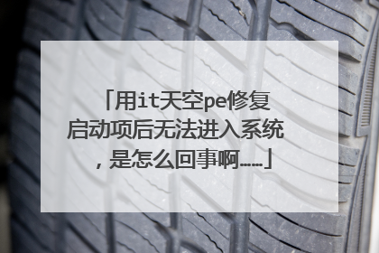 用it天空pe修复启动项后无法进入系统,是怎么回事啊……