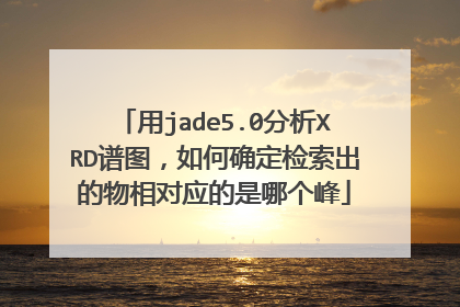 用jade5.0分析XRD谱图,如何确定检索出的物相对应的是哪个峰