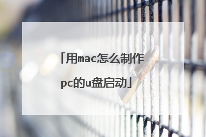 用mac怎么制作pc的u盘启动