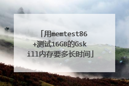 用memtest86+测试16GB的Gskill内存要多长时间