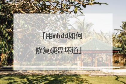 用mhdd如何修复硬盘坏道