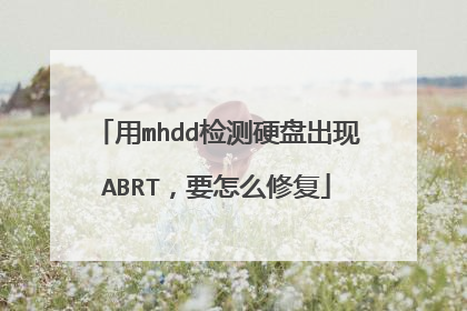 用mhdd检测硬盘出现ABRT,要怎么修复