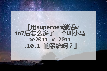 用superoem激活win7后怎么多了一个叫小马pe2011 v 2011.10.1 的系统啊?