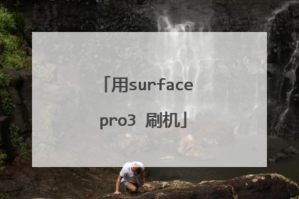用surface pro3 刷机