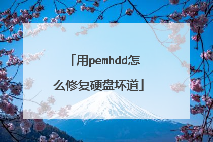 用pemhdd怎么修复硬盘坏道