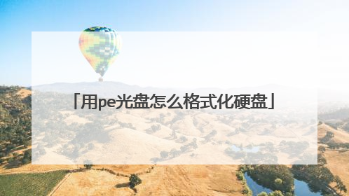 用pe光盘怎么格式化硬盘