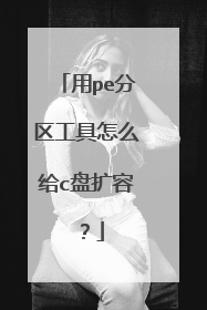 用pe分区工具怎么给c盘扩容?