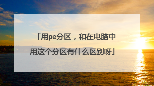 用pe分区，和在电脑中用这个分区有什么区别呀