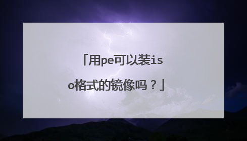 用pe可以装iso格式的镜像吗?