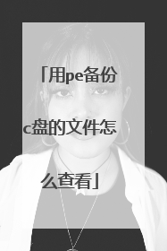 用pe备份c盘的文件怎么查看