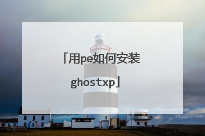 用pe如何安装ghostxp