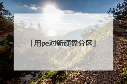 用pe对新硬盘分区