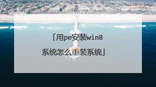 用pe安装win8系统怎么重装系统