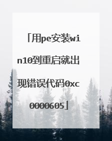用pe安装win10到重启就出现错误代码0xc0000605