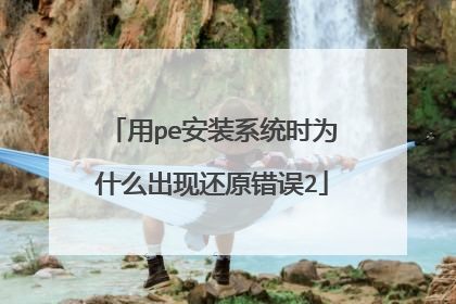 用pe安装系统时为什么出现还原错误2