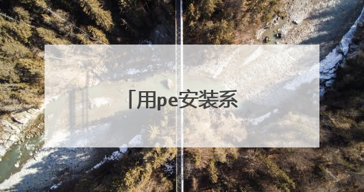 用pe安装系统直接重启