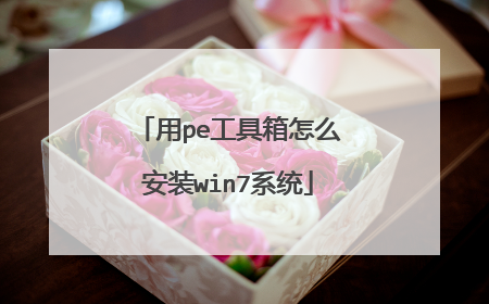 用pe工具箱怎么安装win7系统