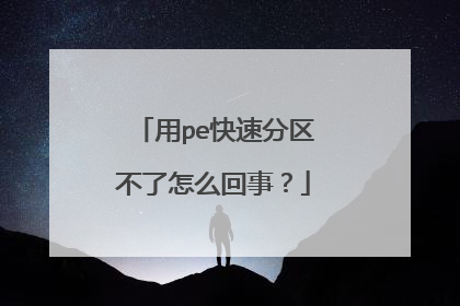 用pe快速分区不了怎么回事?