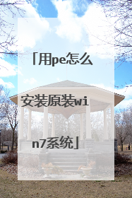 用pe怎么安装原装win7系统