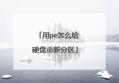 用pe怎么给硬盘重新分区