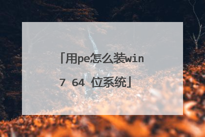 用pe怎么装win7 64 位系统